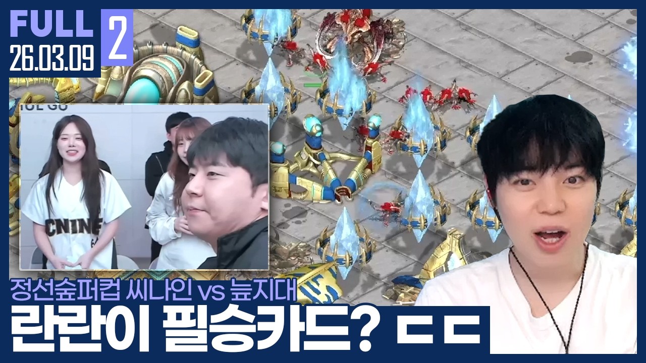 이번 대회는 븅저들의 반란? 씨나인의 필승카드가 된 란란 ㄷㄷ 【정선숲퍼컵 씨나인 vs 늪지대 :: 26.03.09 #2 풀영상】