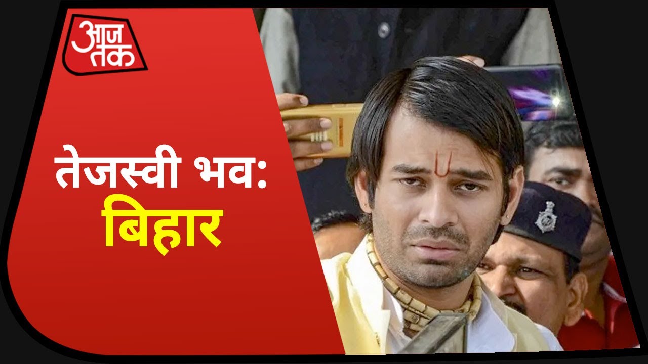 Bihar election Result 2020: काउंटिंग शुरु होते ही Tej Pratap ने किया Tweet- तेजस्वी भव: बिहार