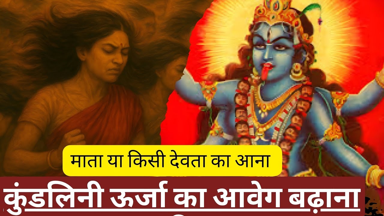 कुंडलिनी जागरण के समय शरीर में माता का आना || शरीर में ऊर्जा का आवेग बढ़ाना ||