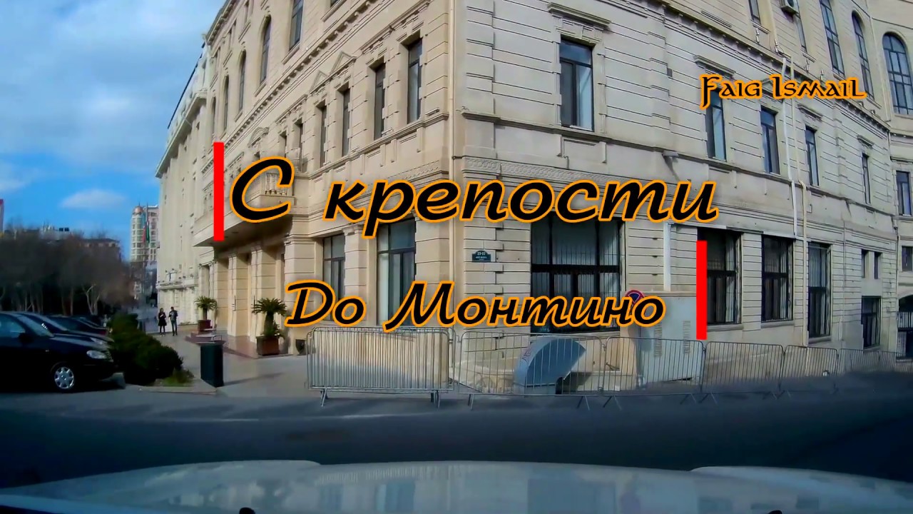 Баку от Крепости до Монтино Завокзальная 11 я