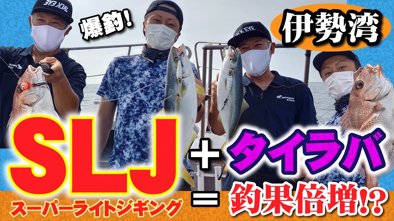 【伊勢湾】SLJとタイラバで攻める！青物&真鯛 連チャンまつり！