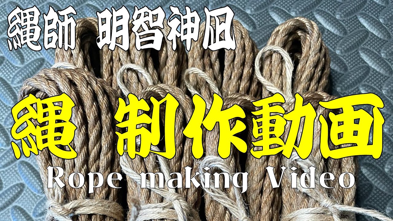 【作業動画#6】Rope making 縄の制作動画！【縄職人の作業風景】