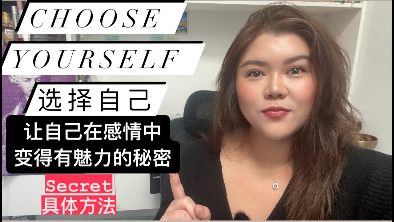 选择自己CHOOSE YOURSELF!让自己在感情中变得有魅力的秘密！具体方法分享