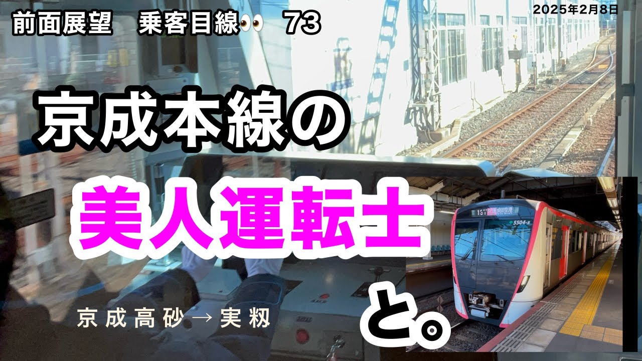 ［前面展望73］美人運転士 と。首都圏私鉄版　京成電鉄本線　京成高砂→実籾　Cabview  Japanrail 73  Keisei railway  Keisei-Takasago→ Mimomi