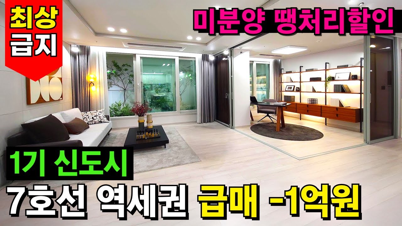 7호선 초역세권 84타입이 급매 -1억원⭐ 부천 상동, 신중동 최상급지 미분양아파트 땡처리 할인! 호수공원, 백화점, 마트 등 A급 인프라 +풀옵션 입주선물 (No.6595)