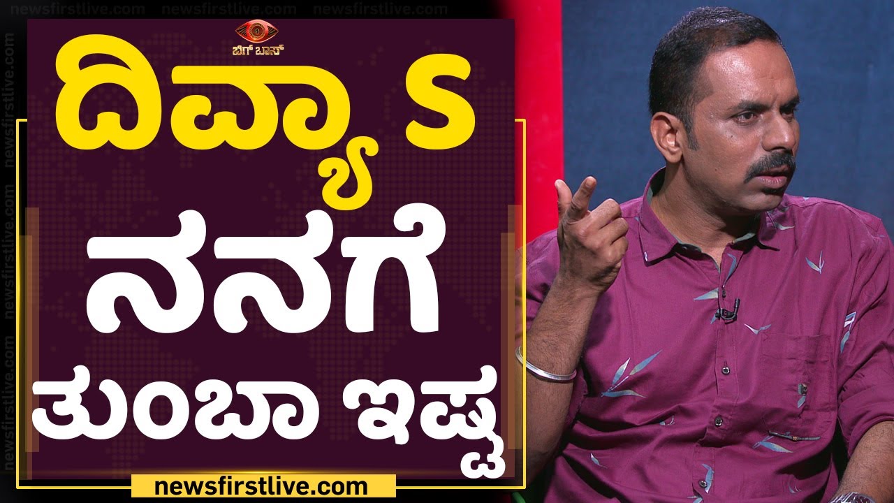 ದಿವ್ಯಾ S ನನಗೆ ತುಂಬಾ ಇಷ್ಟ : Chakravarthy Chandrachud | Prashanth Sambargi | Divya U | NewsFirst