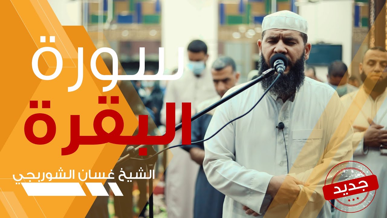 سورة البقرة كاملة  - غسان الشوربجي - Sourate Al Baqara