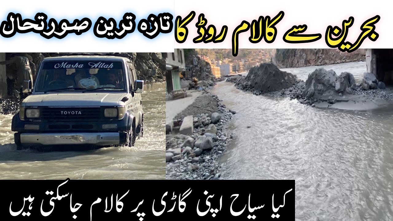 Bahrain Road Latest Update| Bahrain To Kalam Road Travel Information