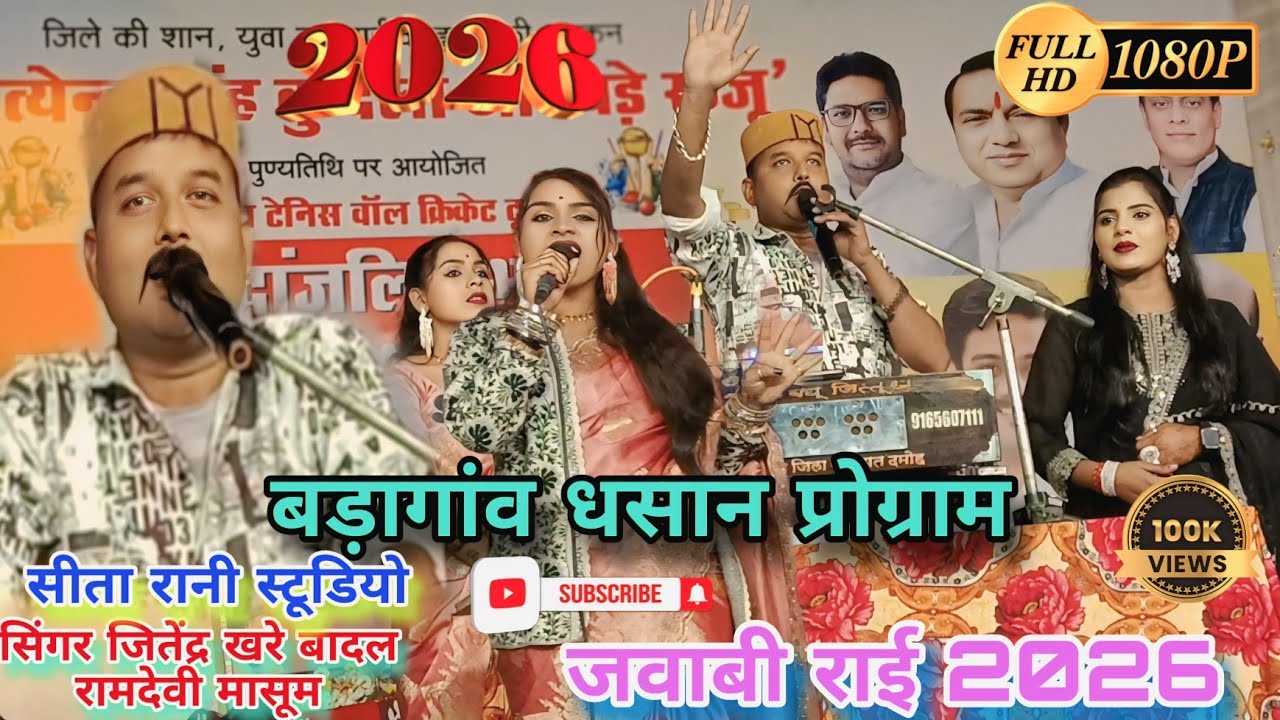 20 फरवरी 2026//बड़ागांव धसान।प्रोग्राम// जित्तू खरे बादल।।रामदेवी मासूम/तोरे वयाओ जिदना हो जाने।राई 