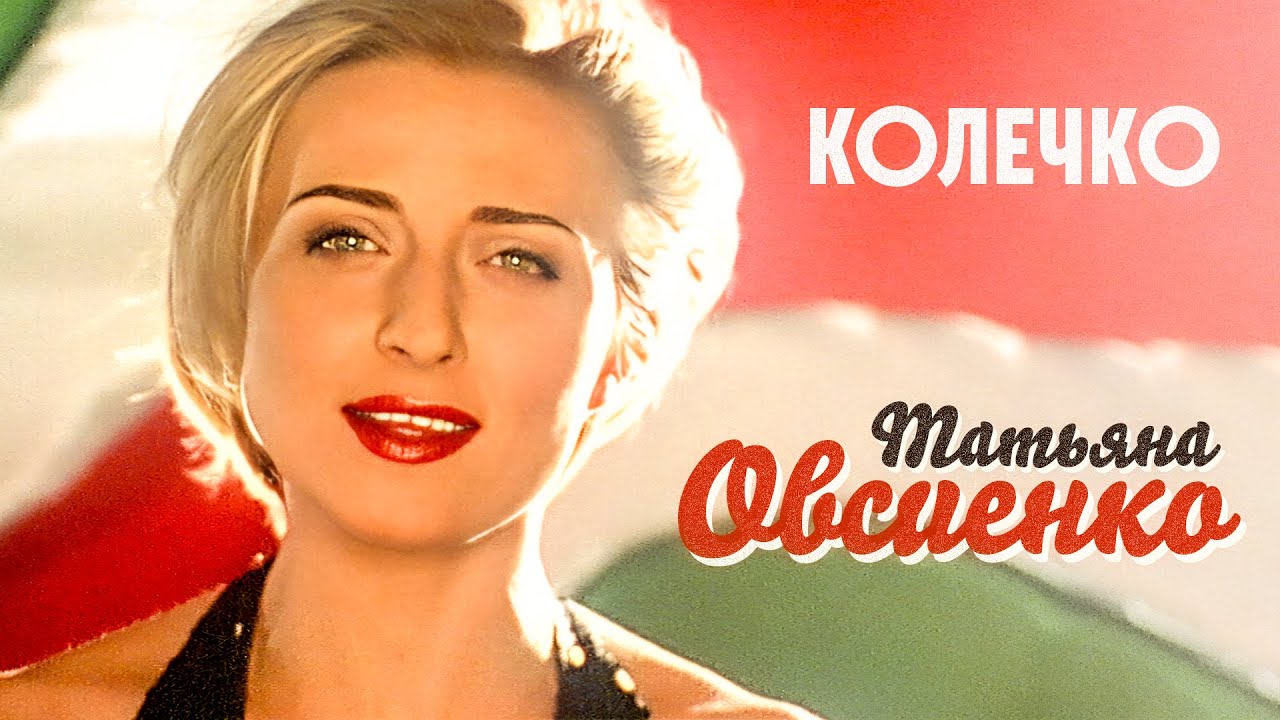 Татьяна Овсиенко - Колечко (Official Video, 1997) @MELOMAN-HIT