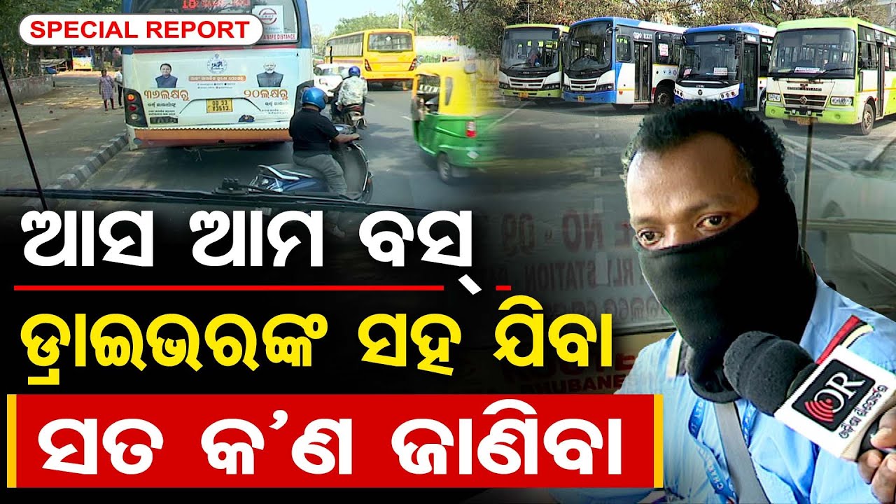 ଆସ ଆମ ବସ ଡ୍ରାଇଭରଙ୍କ ଯିବା, ସତ କଣ ଜାଣିବା  | Odisha Reporter