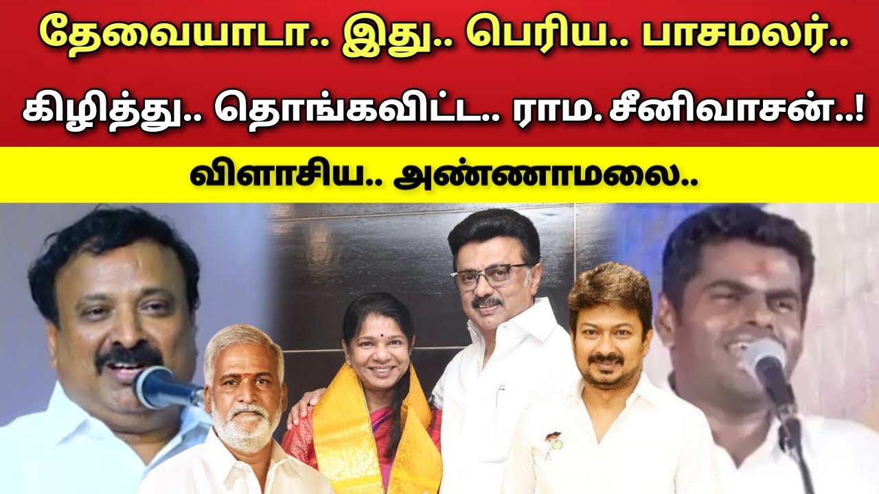 தேவையாடா - இது - பெரிய - பாசமலர் - விளாசிய - ராம. சீனிவாசன் - அண்ணாமலை !