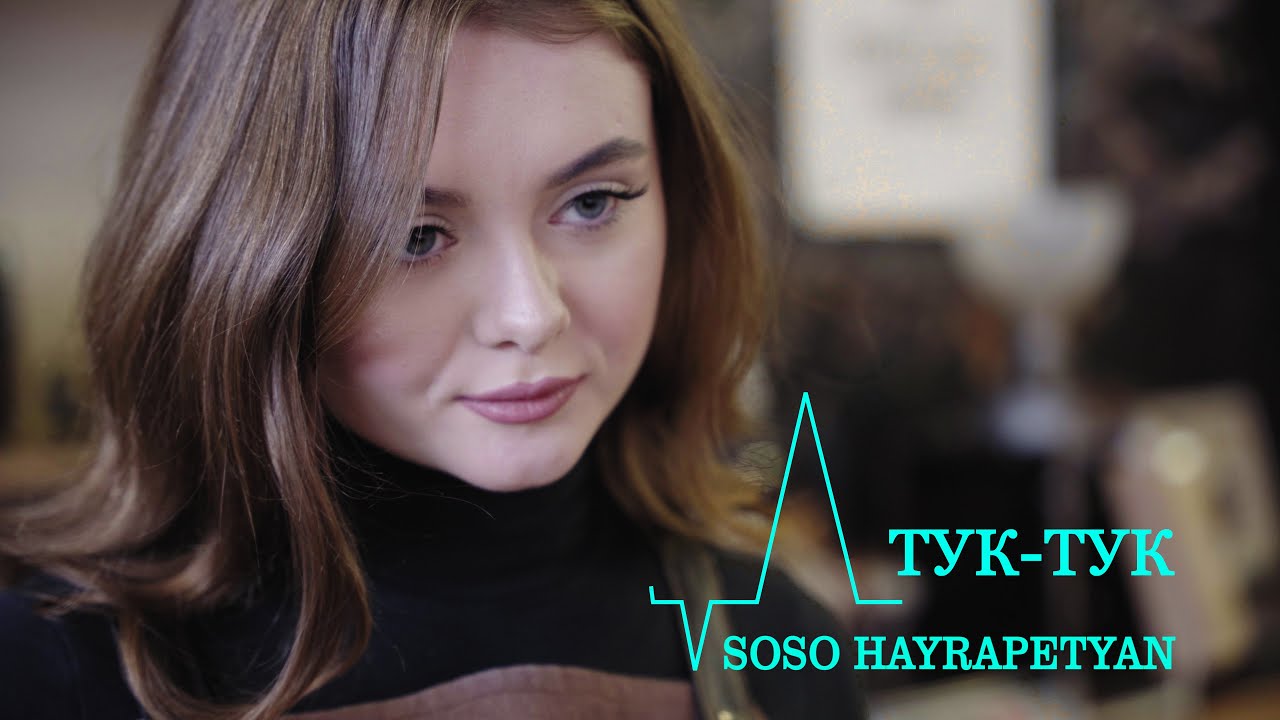 Soso Hayrapetyan - тук-тук / 0+