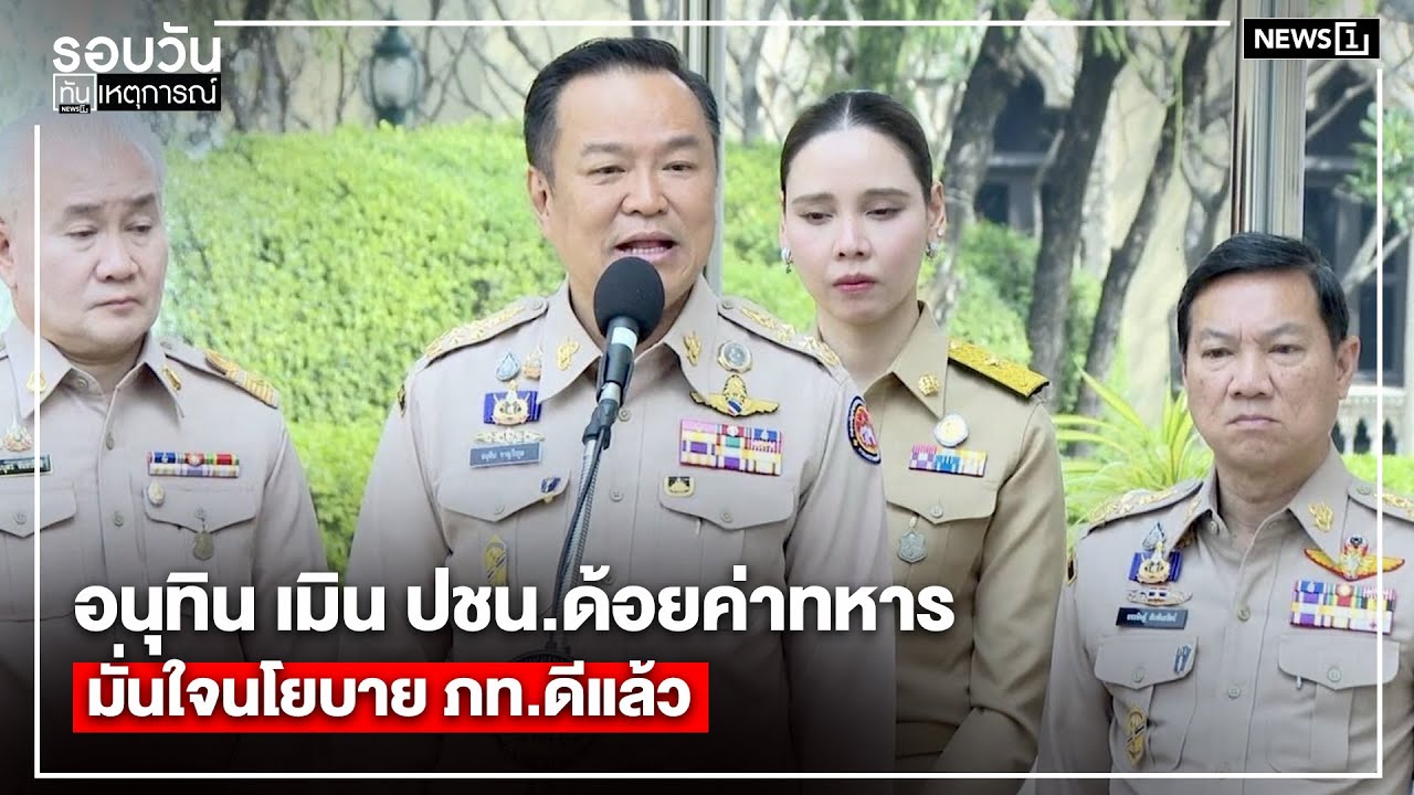 อนุทิน เมิน ปชน.ด้อยค่าทหาร มั่นใจนโยบาย ภท.ดีแล้ว : รอบวันทันเหตุการณ์ 17.00 น./ วันที่ 26 ม.ค.69