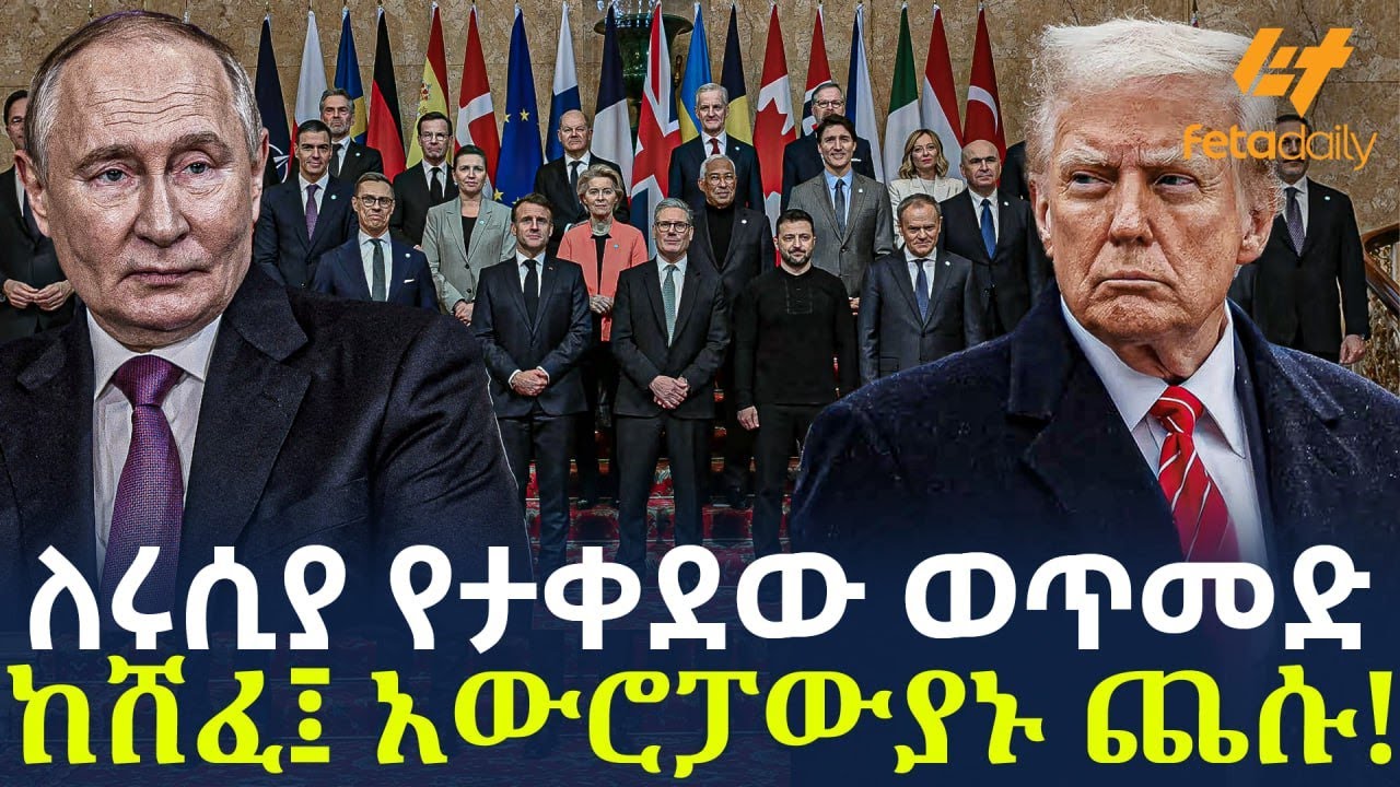 Ethiopia - ለሩሲያ የታቀደው ወጥመድ ከሸፈ፤ አውሮፓውያኑ ጨሱ!