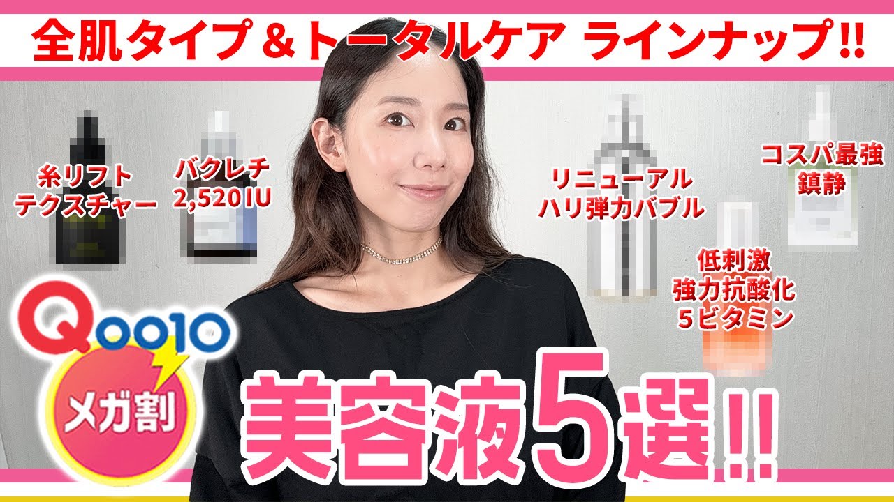 【Qoo10メガ割】おすすめ美容液５選【毛穴/美白/アンチエイジング/レチノール】