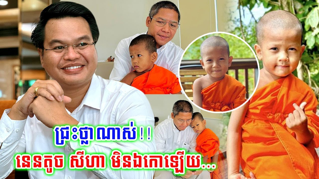 មិនឯកោឡើយ!!ឯកឧត្តម ពេជ្រ ស្រស់ ប្រកាសស្កាត់ជួបព្រះអង្គតូច លាង សីហា និងស្នើដល់ក្រសួងធម្មការបែបនេះ...