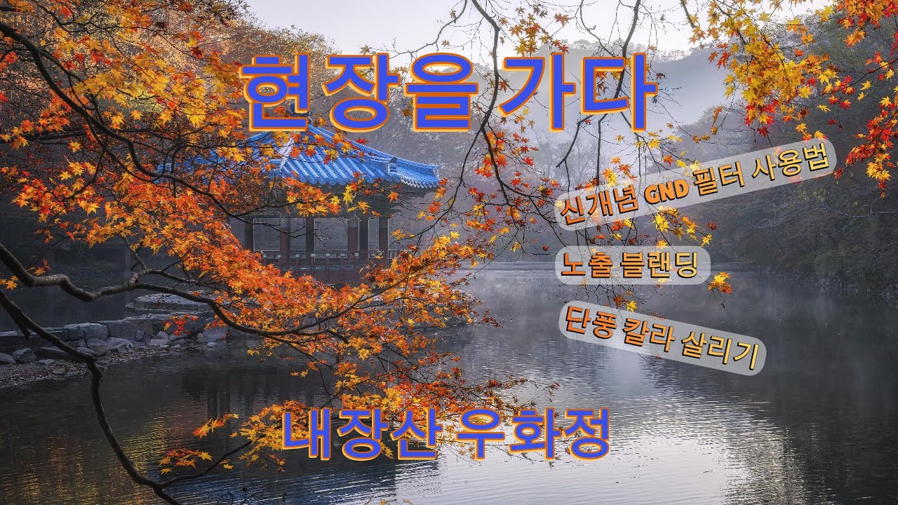 현장을가다 #4 - 내장산 우화정      #GND필터사용법 #노출블랜딩 #단풍칼라