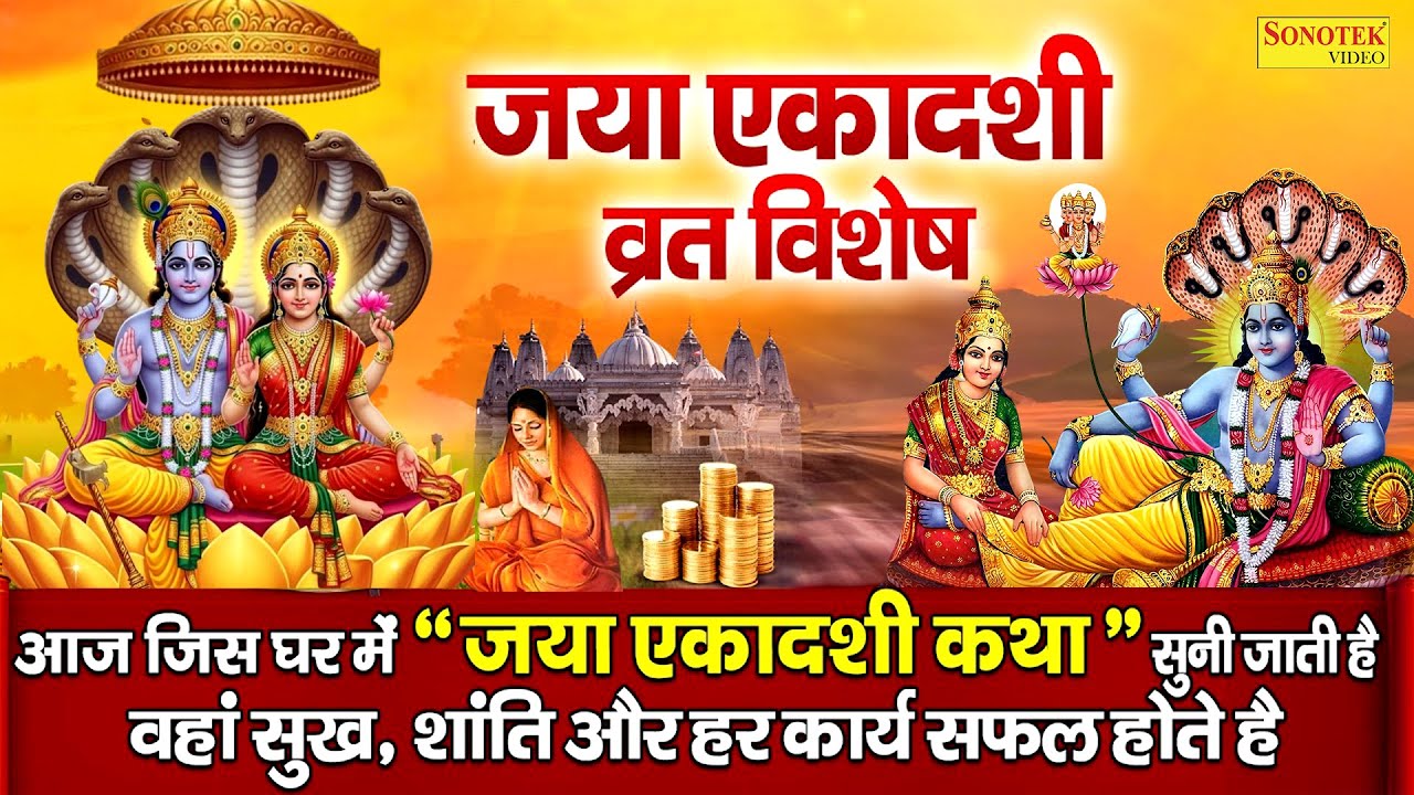 जया एकादशी की कथा | Shriman Narayan Narayan Hari Hari | एकादशी आरती ॐ जय एकादशी माता |Ekadashi Katha