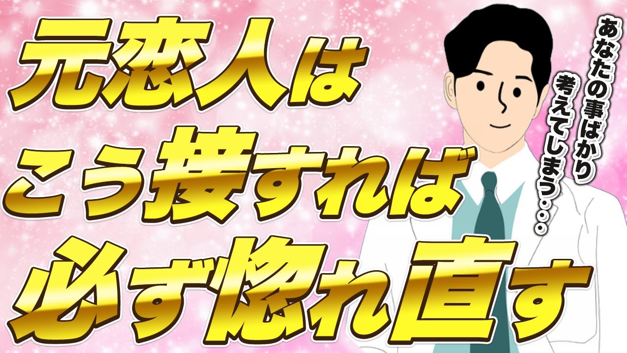 【今すぐやって】復縁の成功率を上げる３つの裏ワザ！（元恋人 惚れ直す 立場逆転 ）