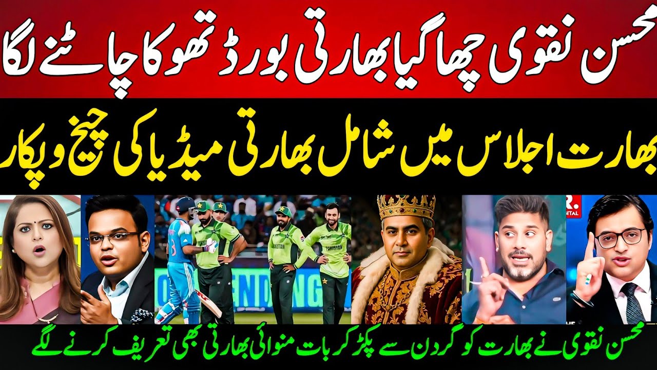 Indian Media Shocked Mohsin Naqvi Beat BCCI | Indian Media Angry On Why BCCI Attend ACC Meeting 