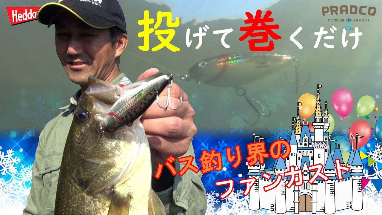 投げて巻くだけで釣れちゃうヘドンのスイミンイメージ　バス釣り界のファンカスト　プラドコTV