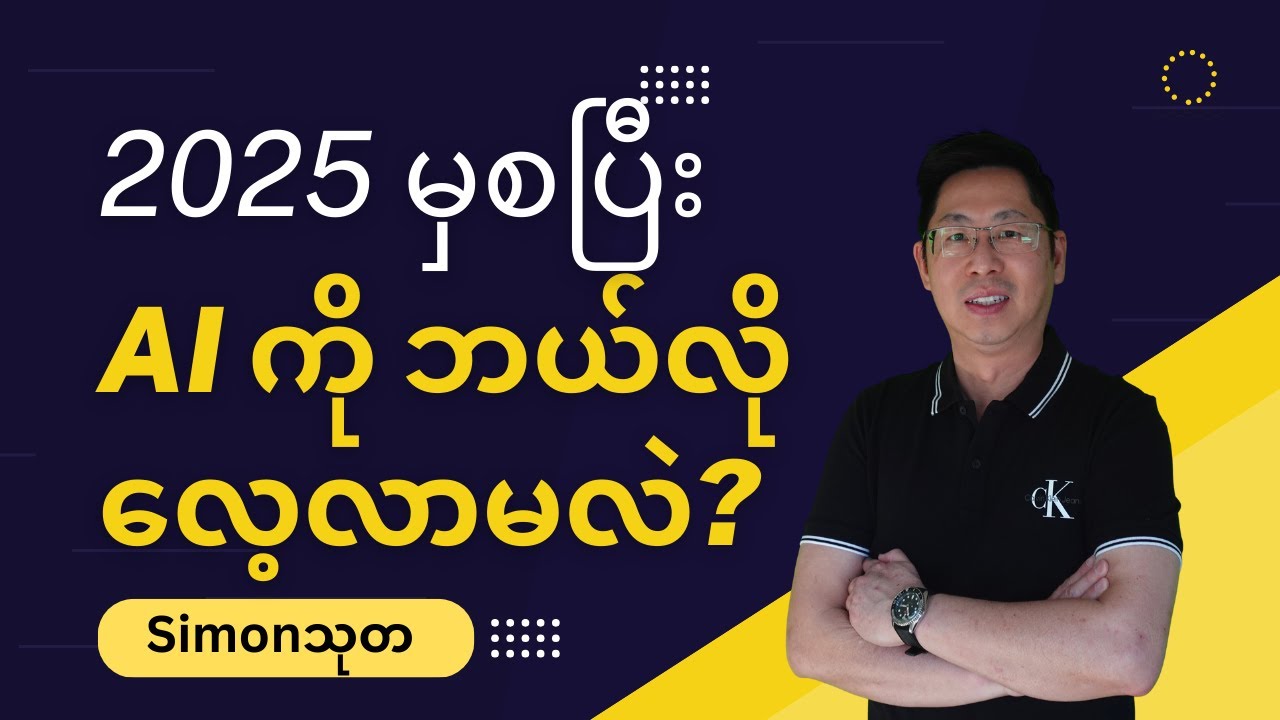 2025 မှစပြီး AI ကို ဘယ်လိုစလေ့လာမလဲ? by @SimonThuta  How to start learning AI in 2025