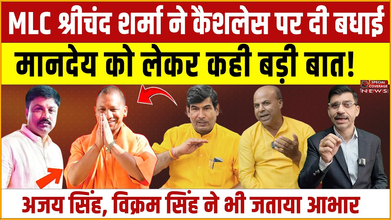 MLC श्रीचंद शर्मा ने कैशलेस पर Yogi सरकार को दी बधाई, मानदेय को लेकर कही बड़ी बात! Shiv Kumar Mishra