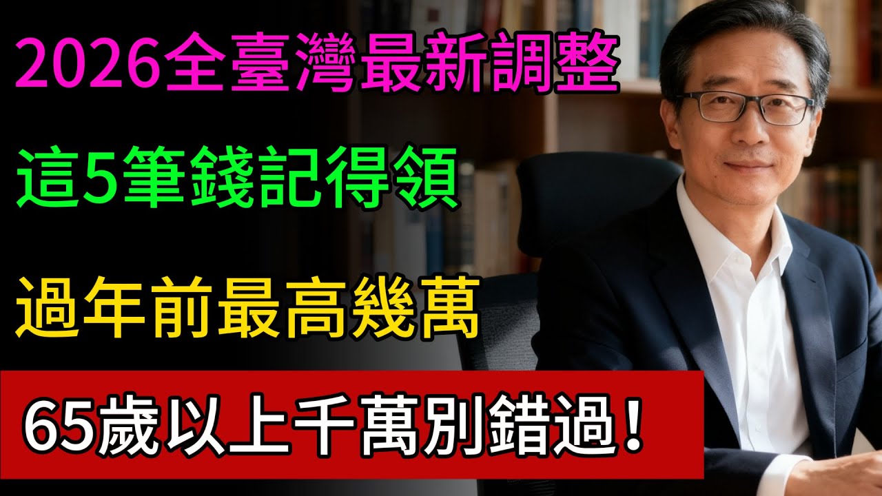 65歲以上必看！2026全臺最新福利調整方案：這5筆錢記得領，過年前最高幾萬！#中老年人 #省錢 #養老生活 #福利 #春節 #健康隨行