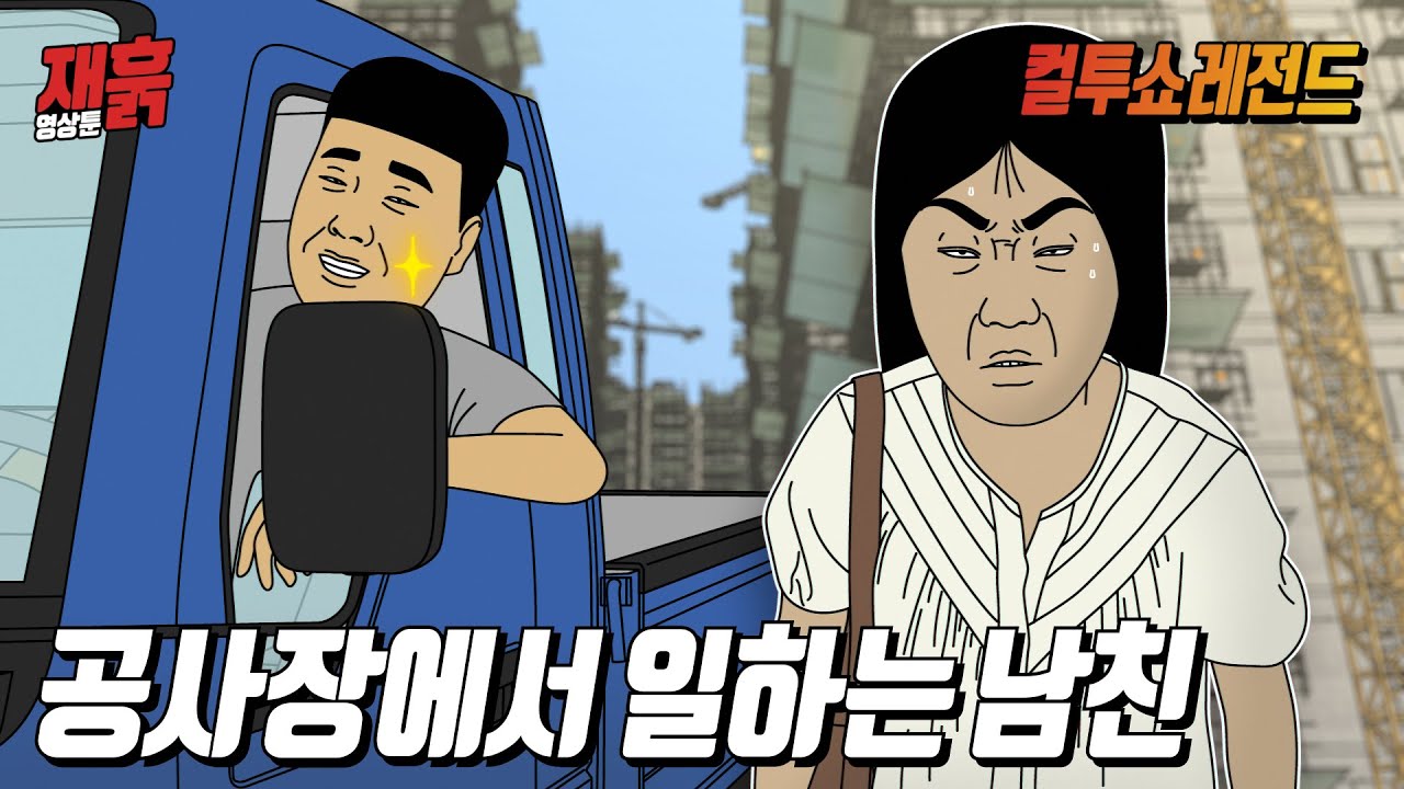 지 혼자 로맨틱, 공사장에서 일하던 '연애 감각' 최악의 남자친구 | 컬투쇼 영상툰