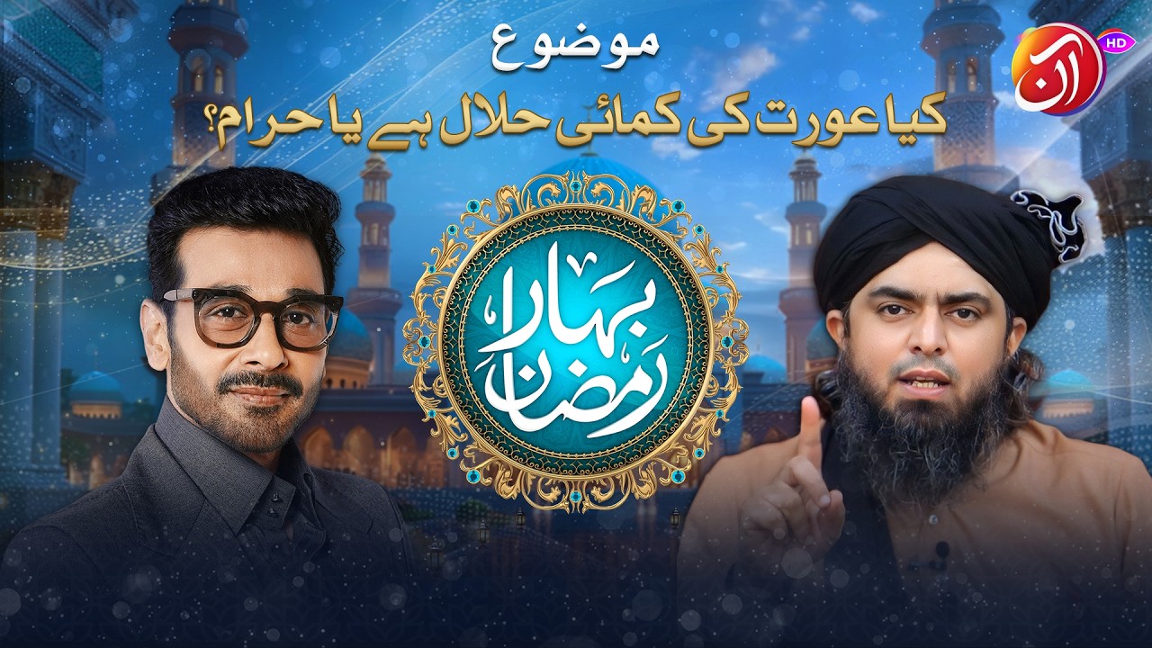 Kiya Aurat Ke Kamai Halal Hay Ya Haram? | Engr. Muhammad Ali Mirza | Bahar e Ramadan | Aan TV