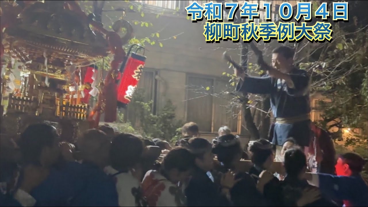 令和７年10月4日 柳町秋季例大祭