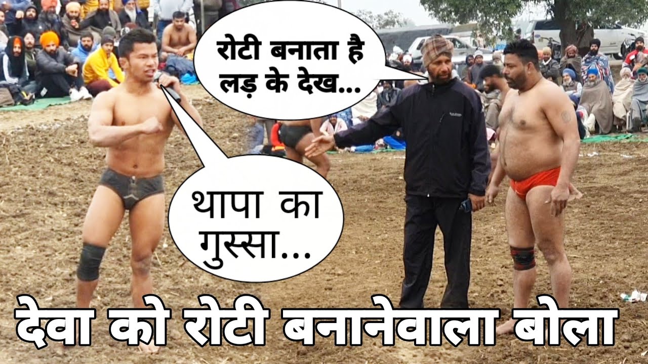 गुस्से में थापा ने क्या बोल दिया 😱,देखिए क्या हुआ, deva thapa ki kushti new
