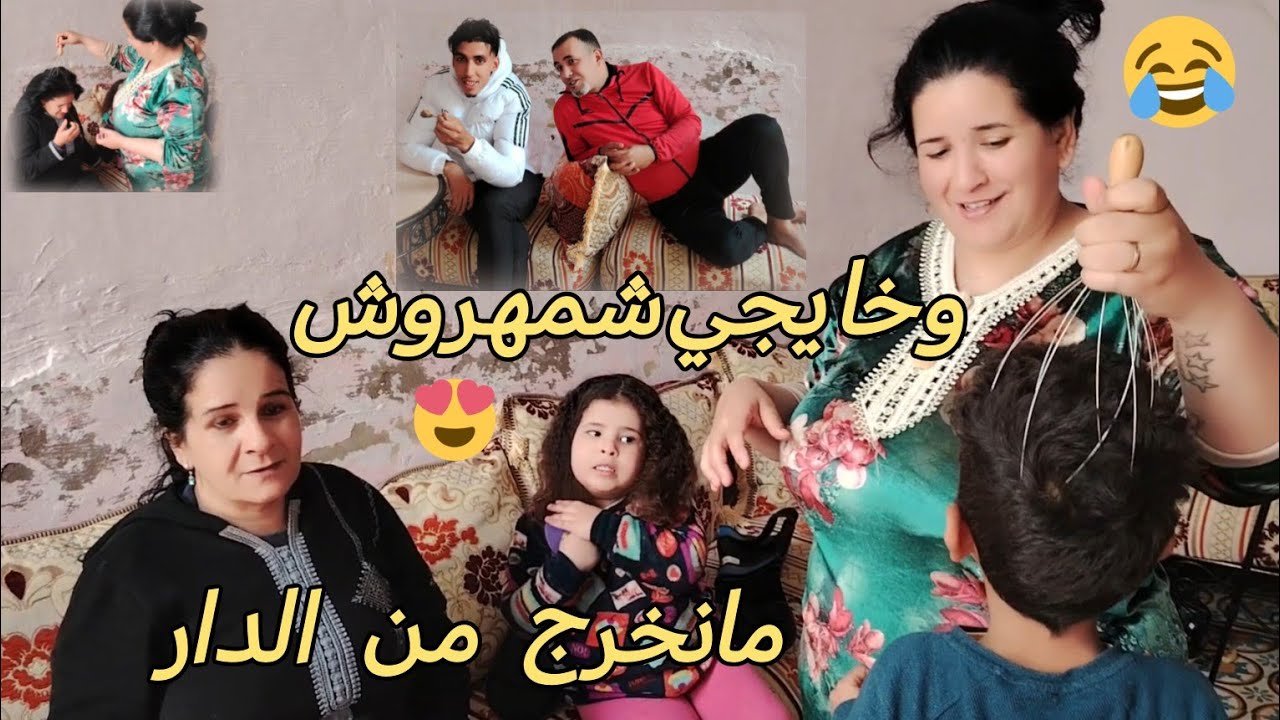 وخا يجي شمهروش ما نخرج من الدار🤣الله حامينا 🤲