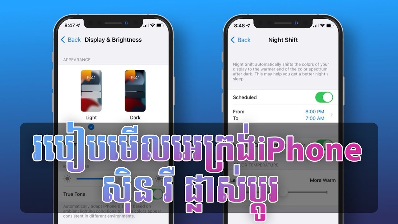 របៀបមើលអេក្រង់iPhoneសុិនរឺអាយ | D-Tech