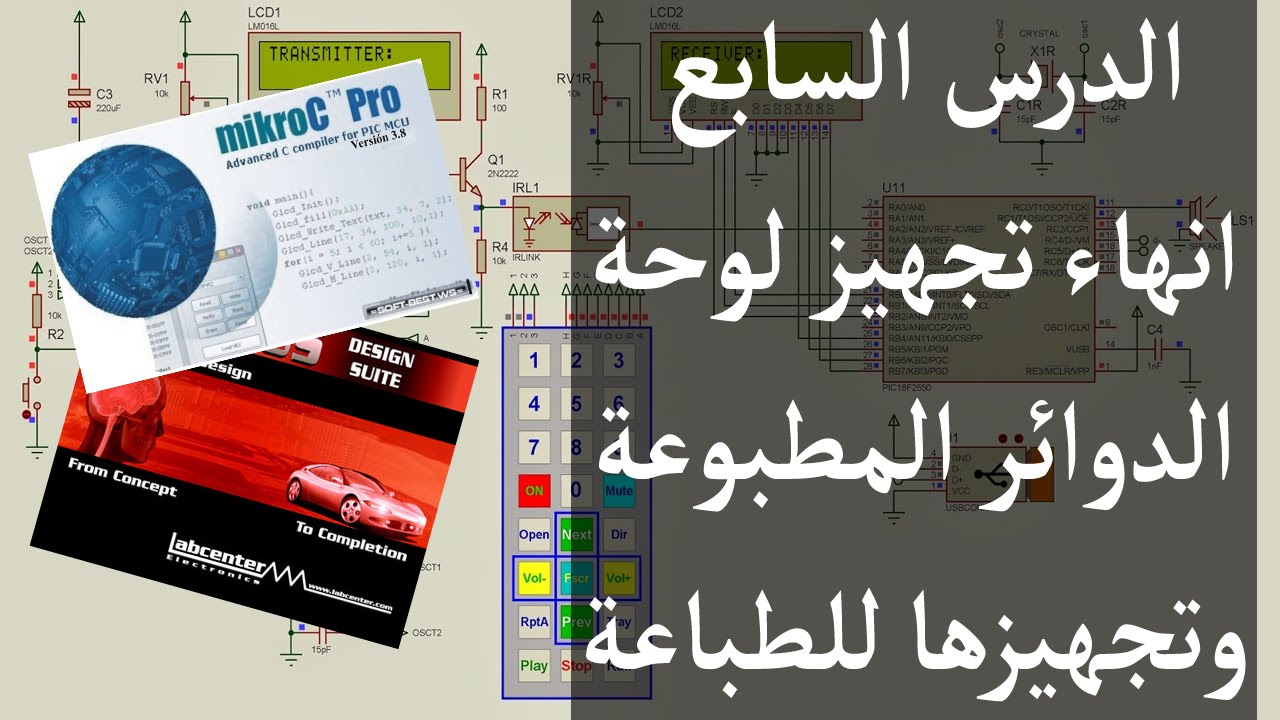 الدرس السابع انهاء تجهيز لوحة الدوائر المطبوعة وتجهيزها للطباعة والتصنيع