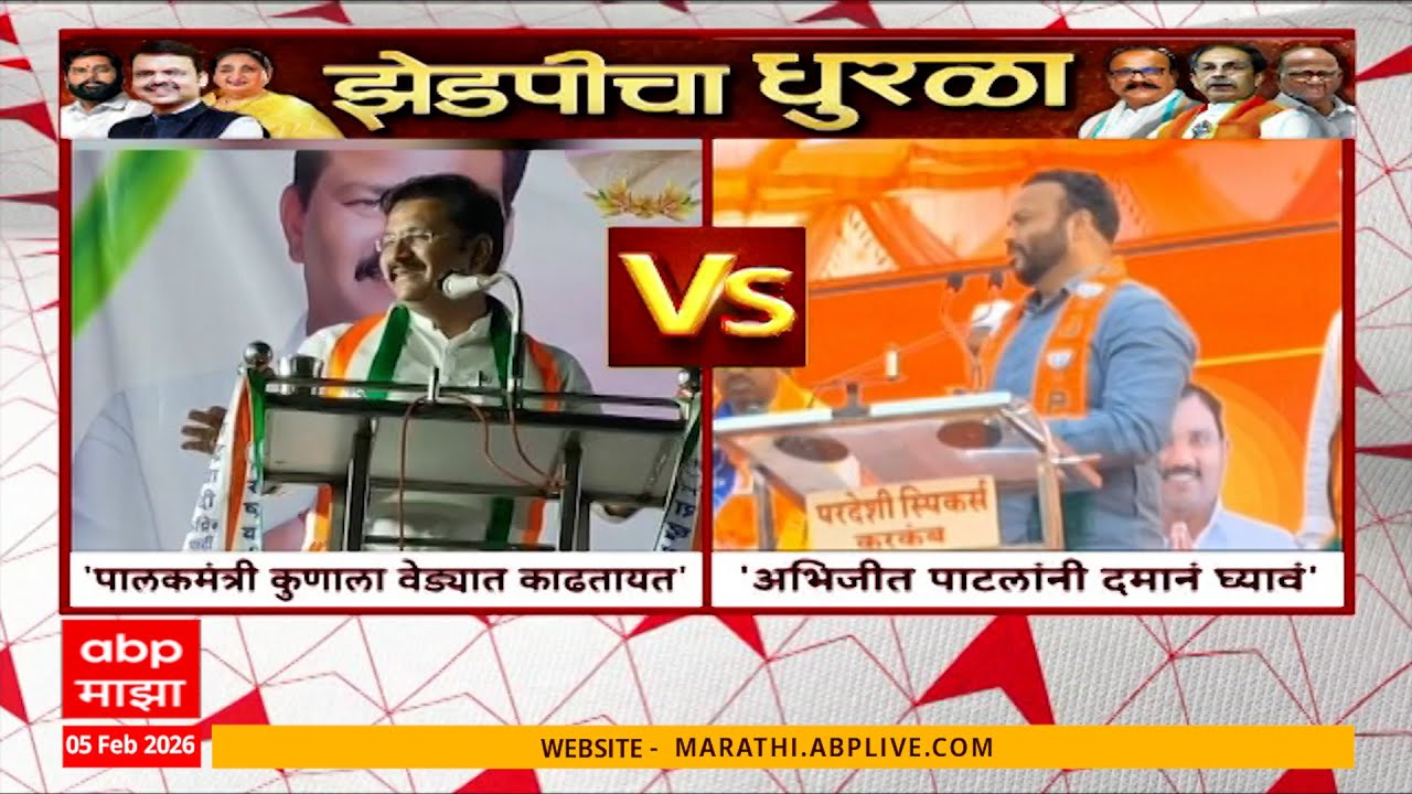 Solapur Abhijit Patil VS Jaykumar Gorhe : अभिजीत पाटलांना जरा दमानं घेण्याचा जयकुमार गोरेंचा सल्ला