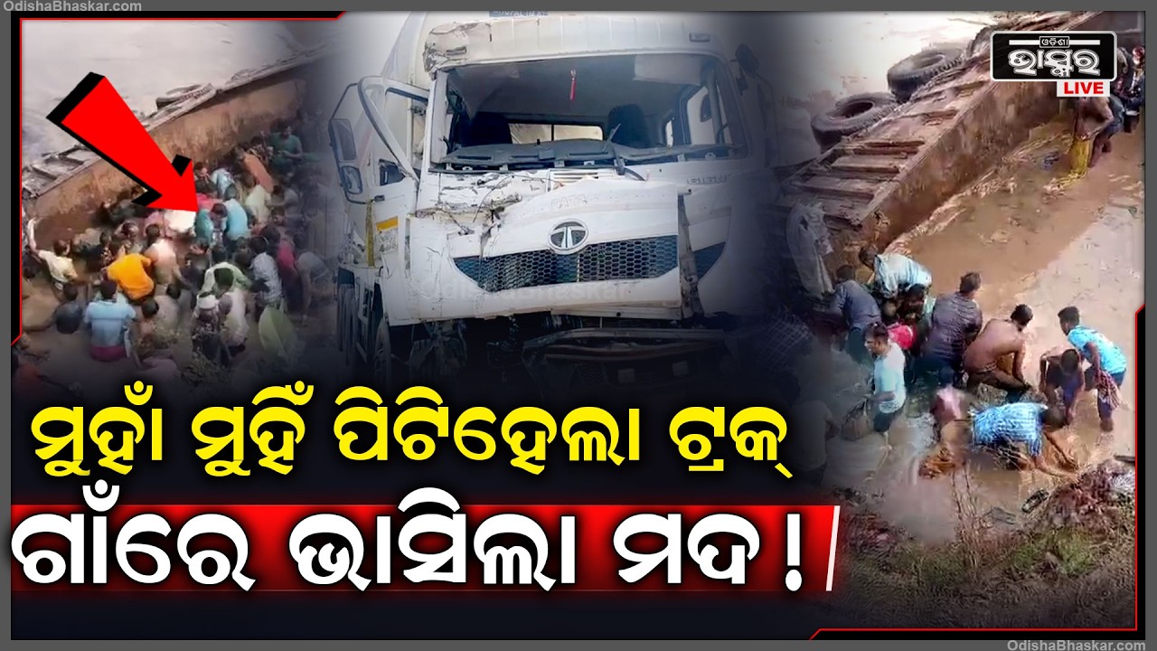 ଦୁଇ ଟ୍ରକ୍ ମୁହାଁ ମୁହିଁ ହେଲେ ଧକା ଗାଁ ଲୋକେ ବୋହିନେଲେ ମଦ.. ଜାତୀୟ ରାଜପଥରେ ଏମିତି ଦୃଶ୍ୟ