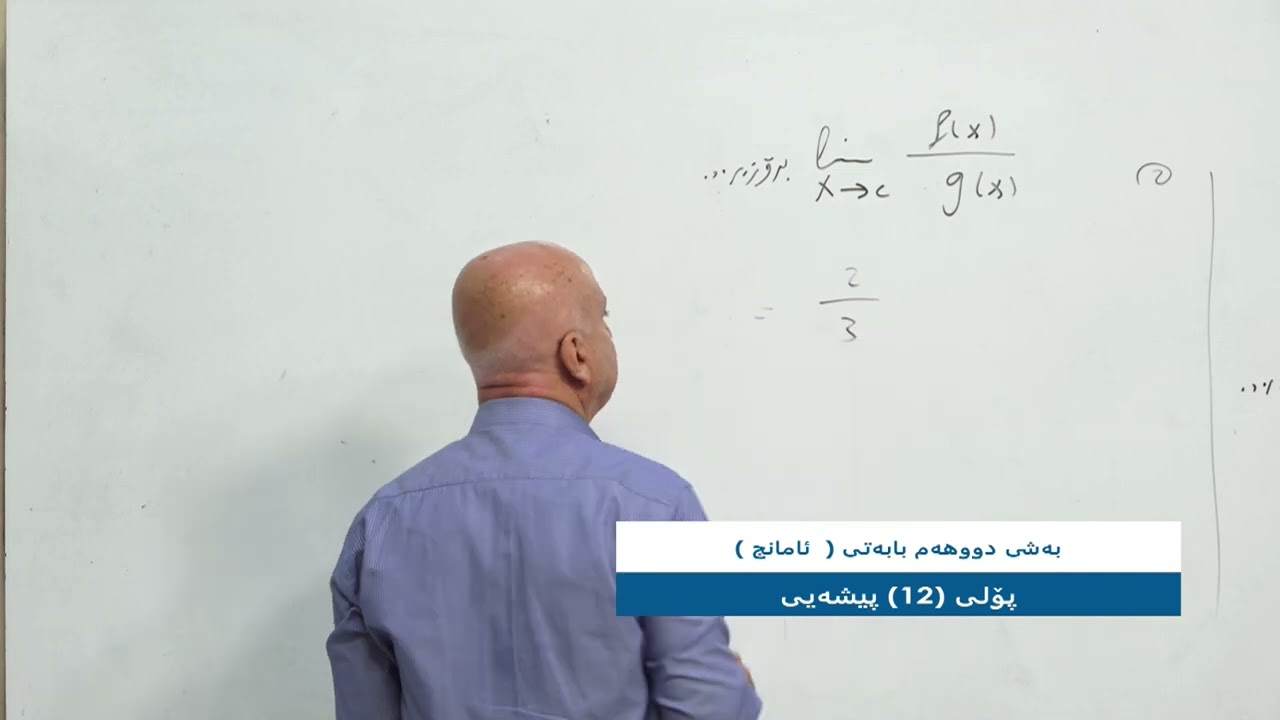 وانەی بیركاری پۆلی 12ی پیشەیی ... وانەی دووەم (ئامانج )