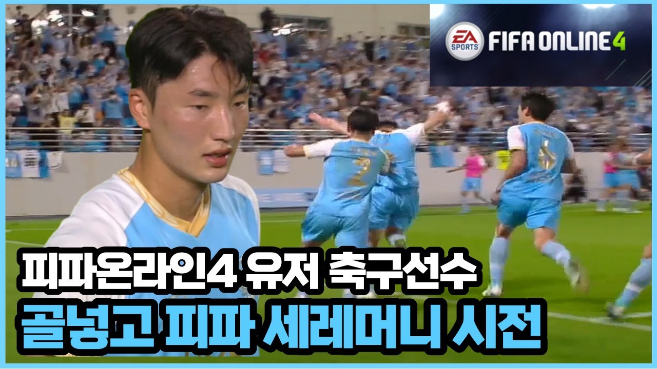 극장골 넣고 피온4 세레머니 갈기는 축구선수 ㅋㅋㅋㅋ #조진우
