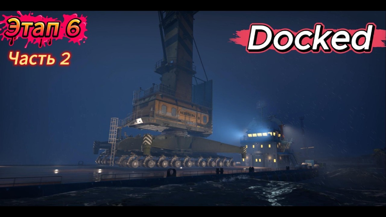 Docked 2026 03 17   Этап 6 (Часть 2)