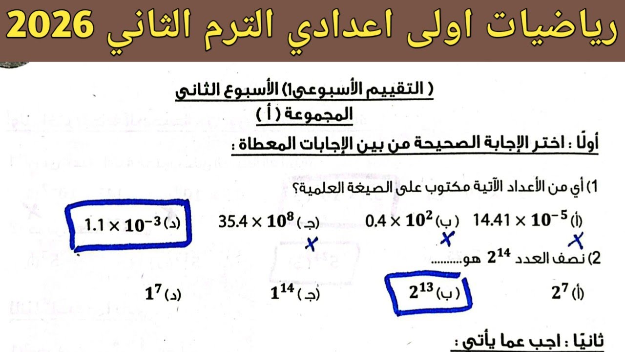 حل صفحة 9 ، 10 كتاب التقييمات | رياضيات اولى اعدادي الترم الثاني 2026 | حل تقييم الاسبوع الثاني 