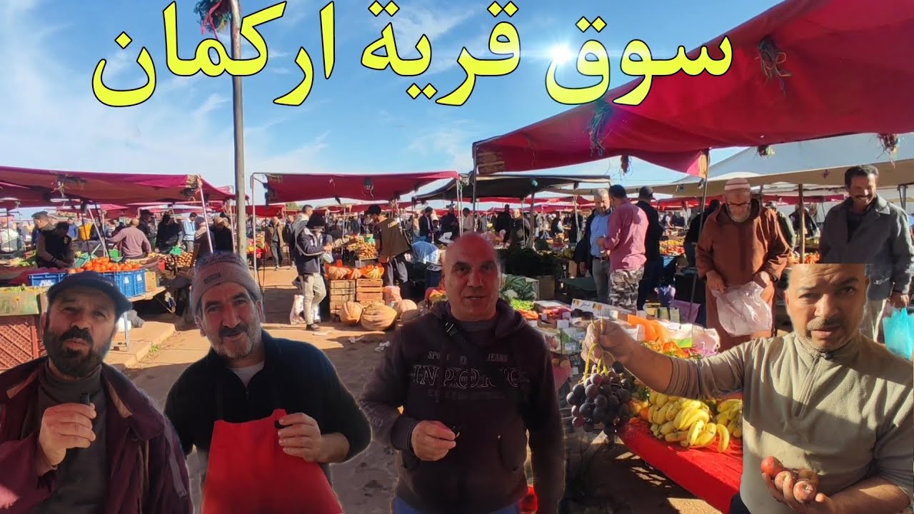 اثمنة الخضر والفواكه والسمك بسوق قرية اركمان الناظور
