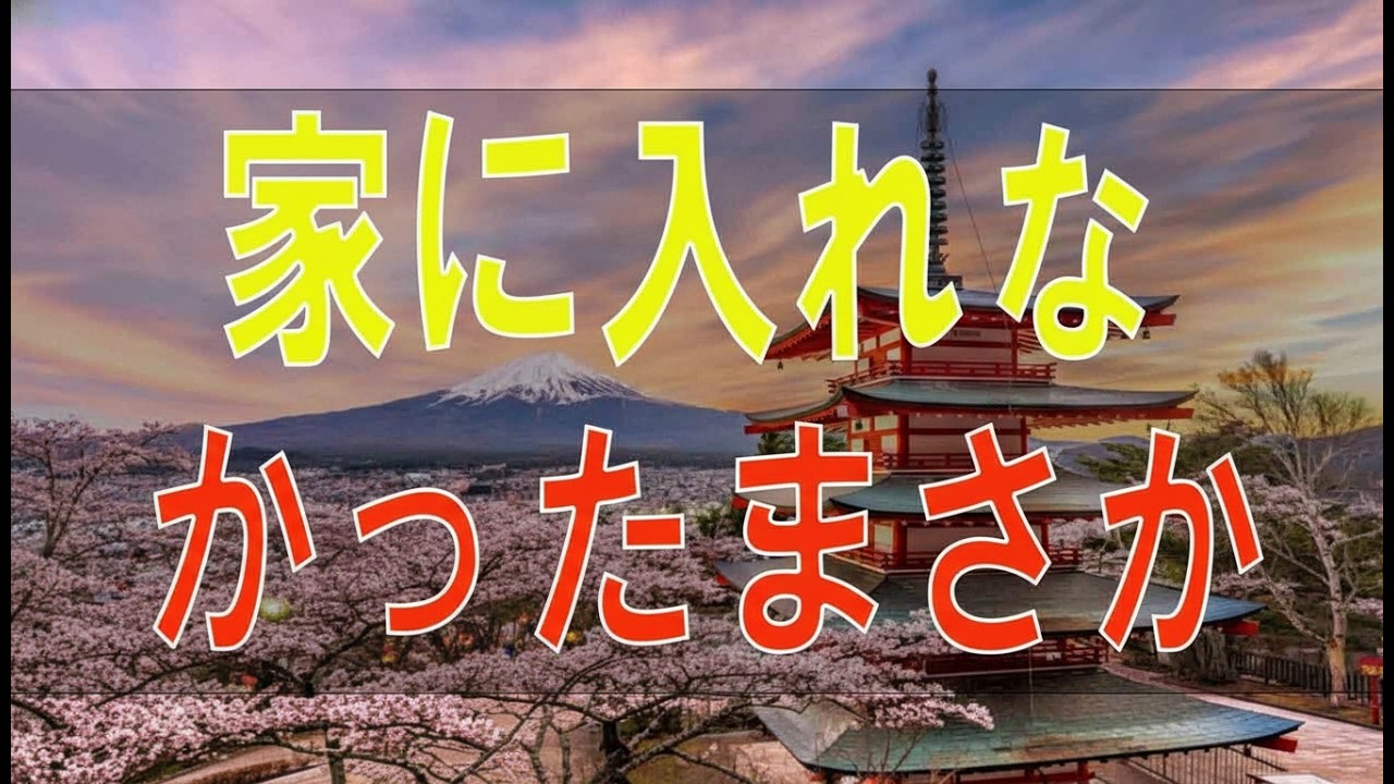 【テレフォン人生相談】家に入れなかったまさかの理由