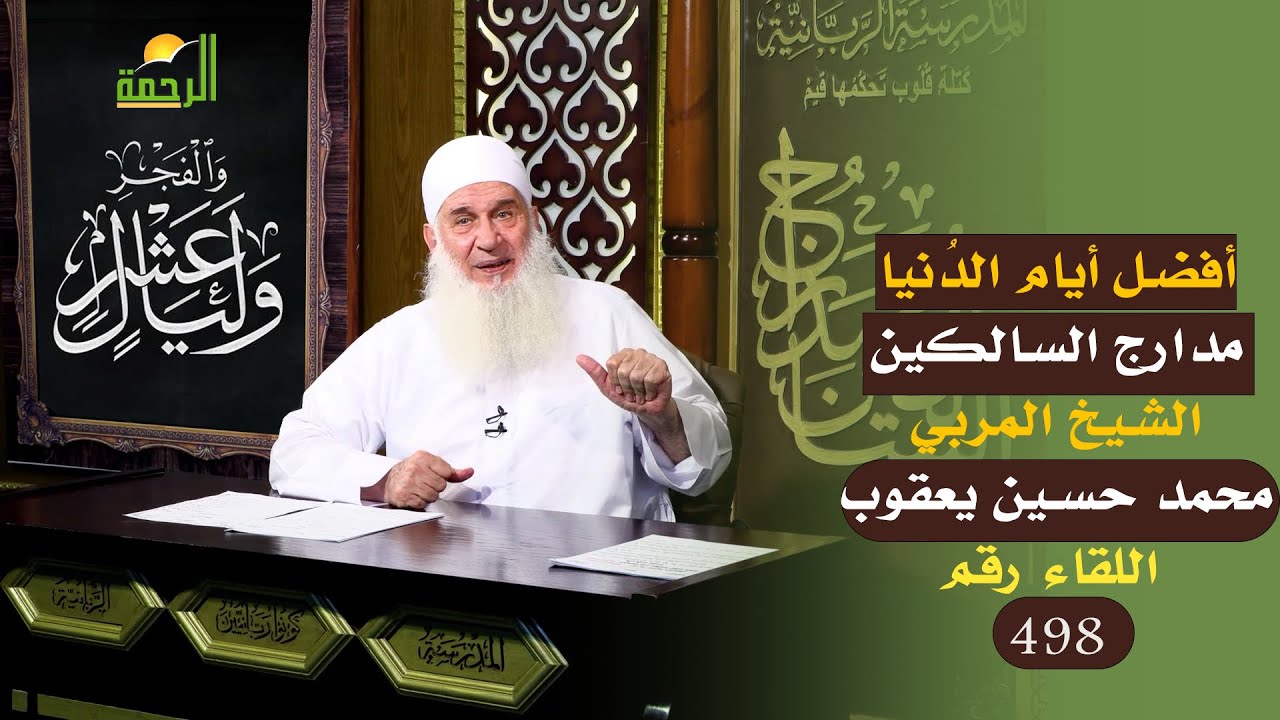 أفضل أيام الدنيا || مدارج السالكين || الشيخ المربي محمد حسين يعقوب
