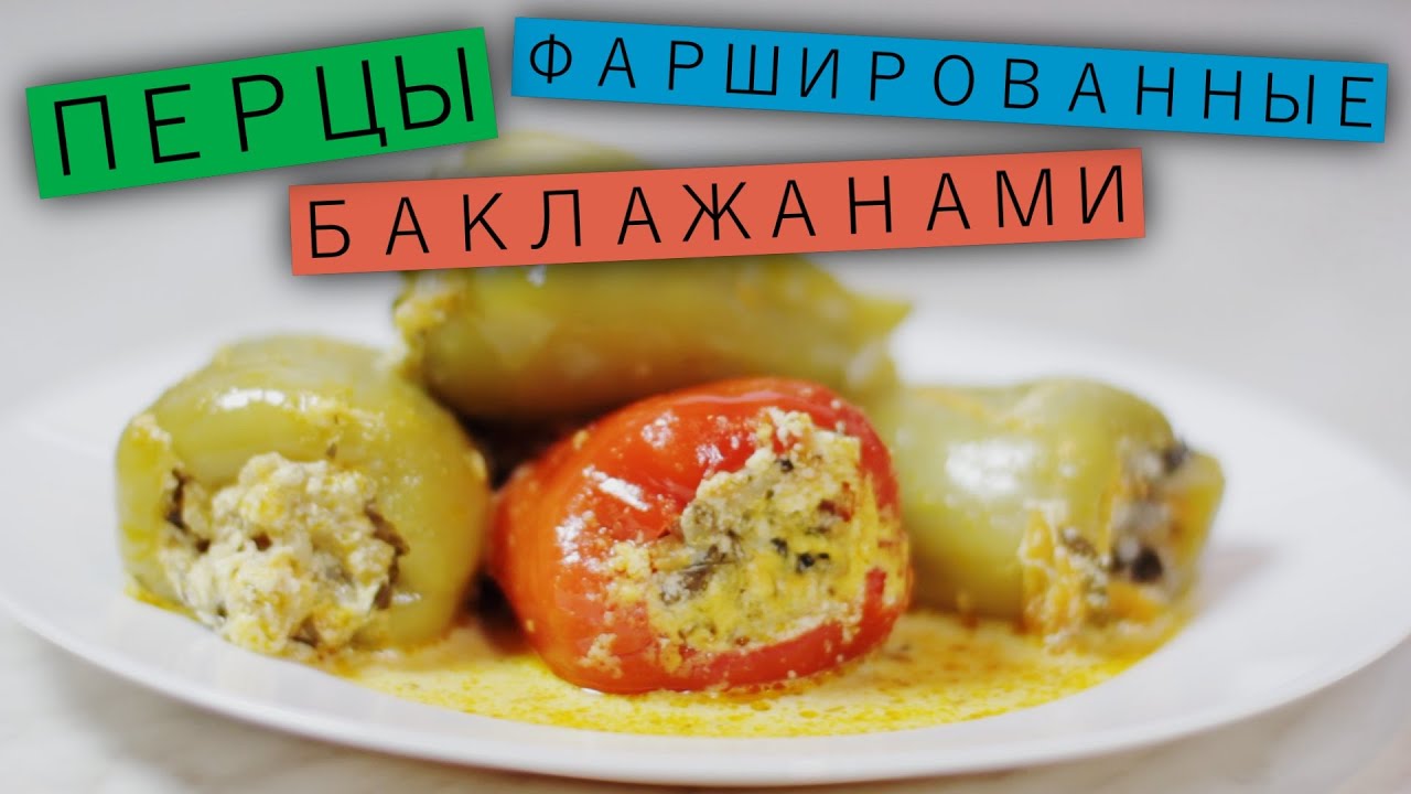 Перцы, фаршированные баклажанами / Рецепты и реальность / Вып. 24
