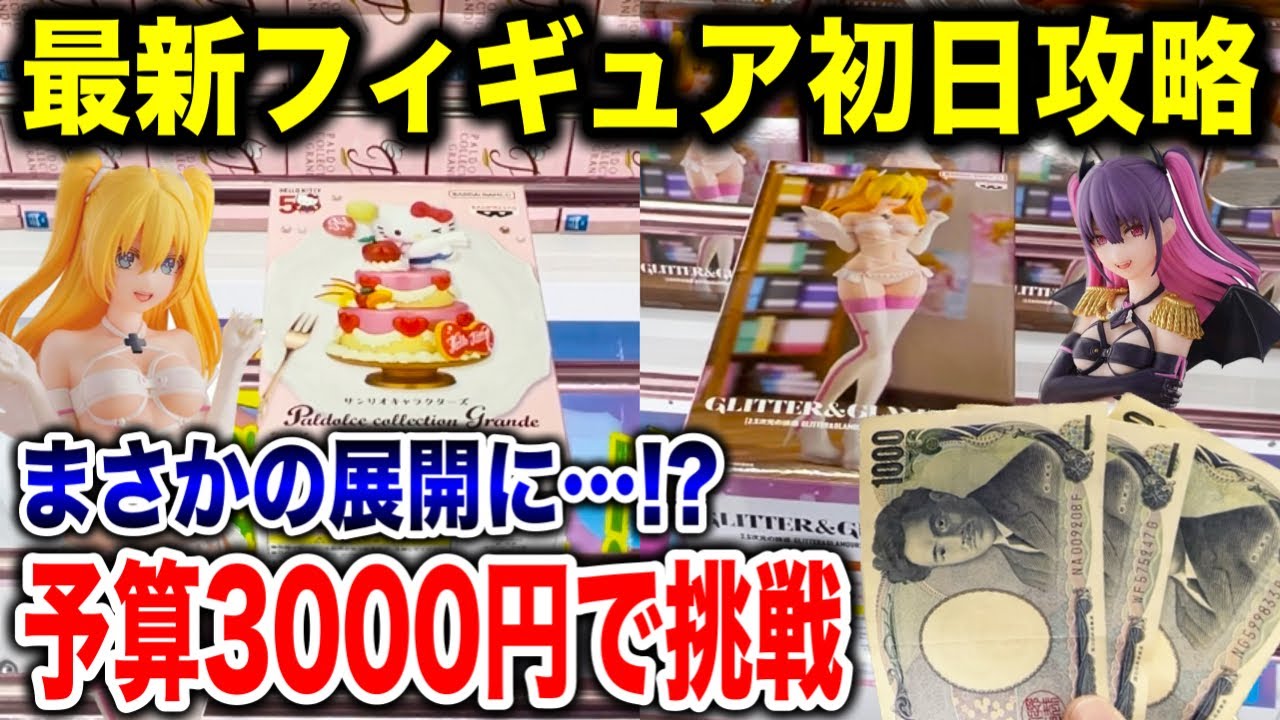 【クレーンゲーム】最新プライズフィギュア登場初日に予算3000円チャレンジしたらまさかの展開に！？ #橋渡し設定  #UFOキャッチャー  #クレーンゲーム