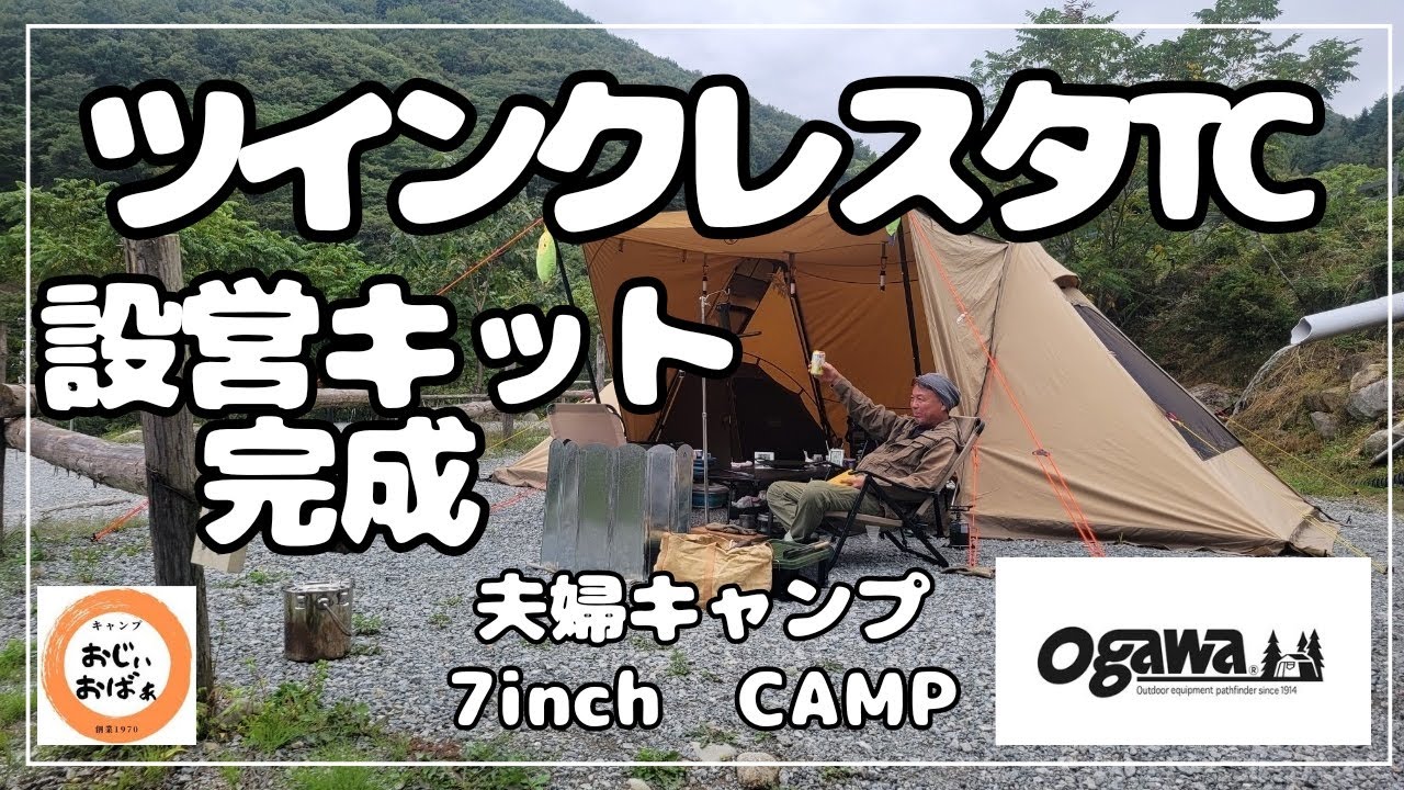 【夫婦キャンプ】ツインクレスタ　設営キット完成　とても簡単にピン張り (Ogawa ツインクレスタTC メッシュスクリーン) #42 前編　7inch CAMP