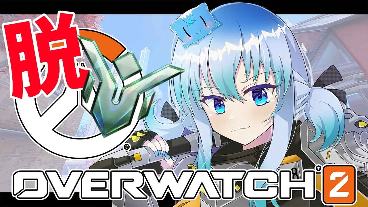 【 OW2 】プラチナランクから抜け出したいけどずぶるずぶ【GameLive / vtuber / オーバーウォッチ2 】