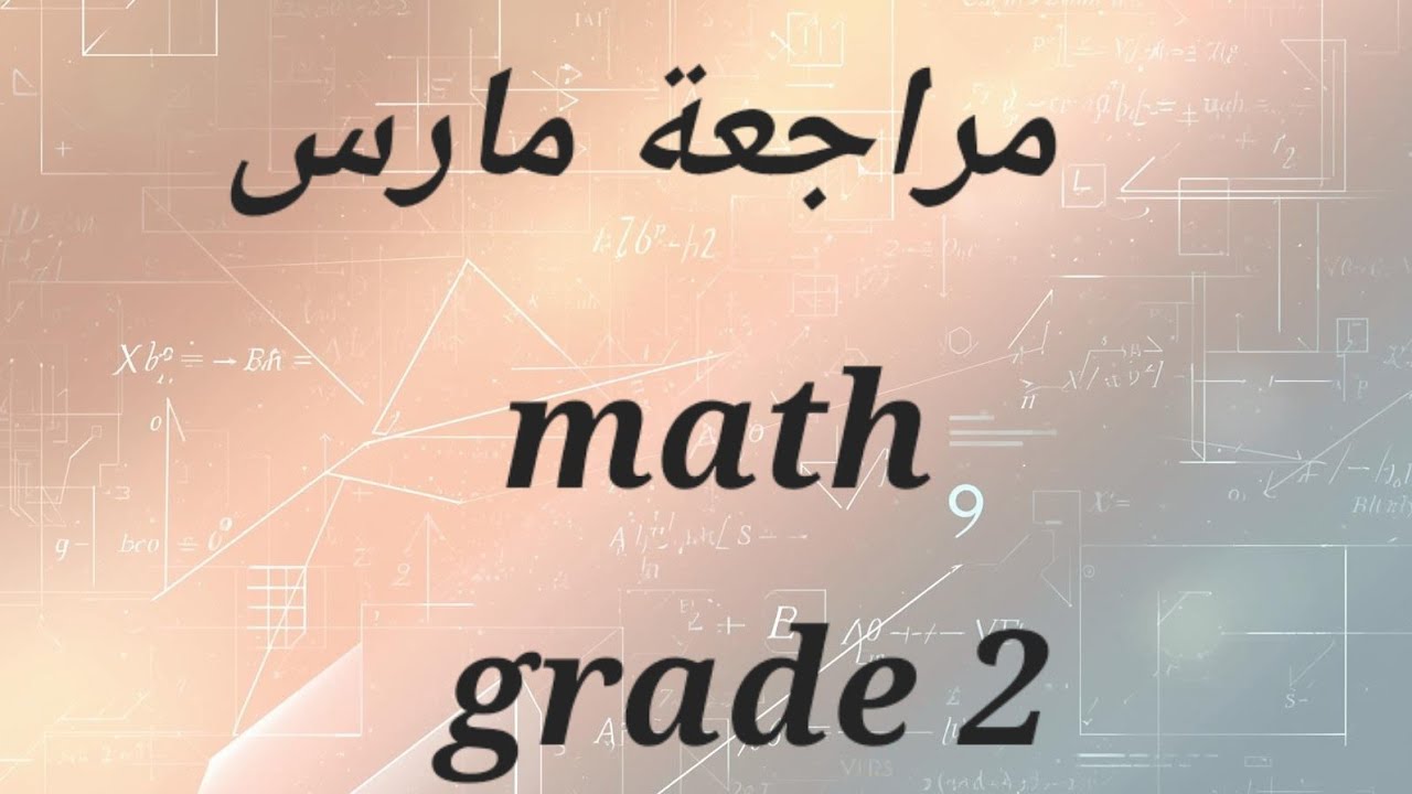 🔥مراجعة شهر مارس تانيه ابتدائي الجزء الاول 🔥Grade 2 march revision for grade 2 part 1
